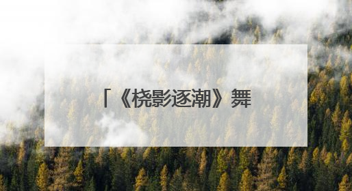 《桡影逐潮》舞动龙舟魂 以艺术解码余杭五常百年非遗基因