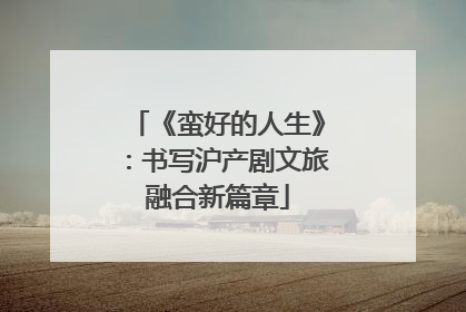 《蛮好的人生》：书写沪产剧文旅融合新篇章
