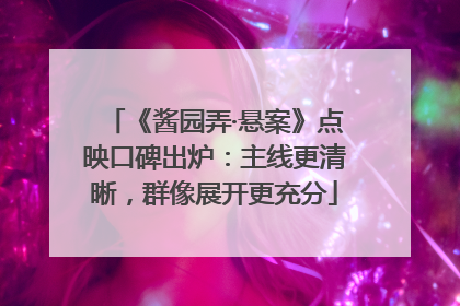 《酱园弄·悬案》点映口碑出炉：主线更清晰，群像展开更充分