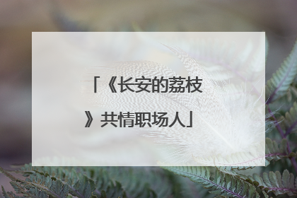 《长安的荔枝》共情职场人