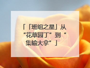 「班组之星」从“花草园丁”到“集输大拿”