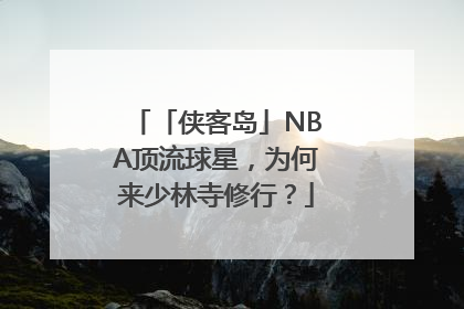 「侠客岛」NBA顶流球星，为何来少林寺修行？