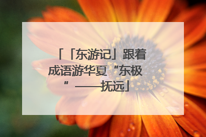 「东游记」跟着成语游华夏“东极”——抚远
