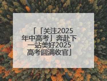 「关注2025年中高考」奔赴下一站美好2025高考圆满收官
