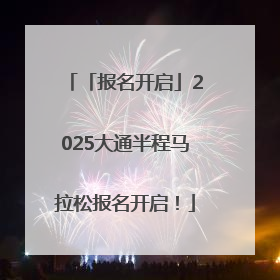 「报名开启」2025大通半程马拉松报名开启！