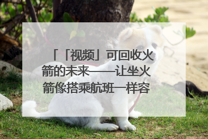 「视频」可回收火箭的未来——让坐火箭像搭乘航班一样容易｜路演记