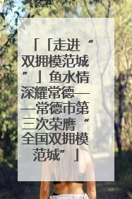 「走进“双拥模范城”」鱼水情深耀常德——常德市第三次荣膺“全国双拥模范城”