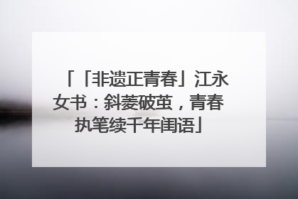 「非遗正青春」江永女书：斜菱破茧，青春执笔续千年闺语