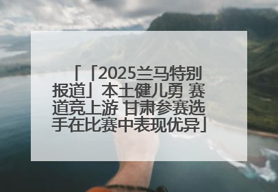 「2025兰马特别报道」本土健儿勇 赛道竞上游 甘肃参赛选手在比赛中表现优异
