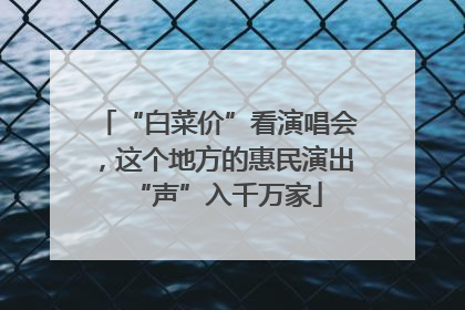 “白菜价”看演唱会，这个地方的惠民演出“声”入千万家