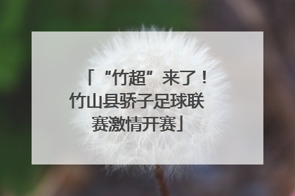 “竹超”来了！竹山县骄子足球联赛激情开赛
