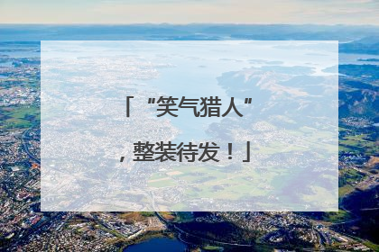 “笑气猎人”，整装待发！