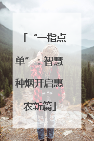 “一指点单”：智慧种烟开启惠农新篇