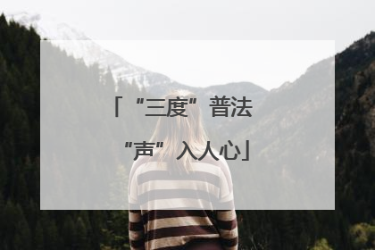 “三度”普法 “声”入人心