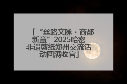 “丝路文脉・商都新章”2025哈密非遗剪纸郑州交流活动圆满收官