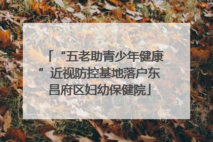 “五老助青少年健康”近视防控基地落户东昌府区妇幼保健院
