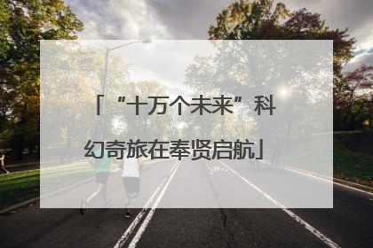 “十万个未来”科幻奇旅在奉贤启航