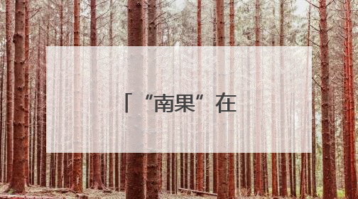 “南果”在北方安了家