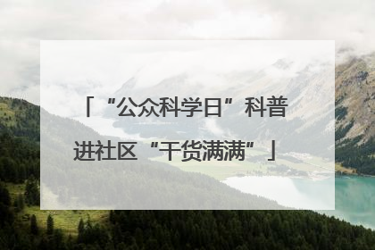 “公众科学日”科普进社区“干货满满”