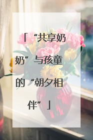 “共享奶奶”与孩童的“朝夕相伴”