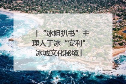 “冰姐扒书”主理人于冰“安利”冰城文化秘境