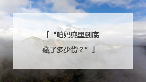 “咱妈兜里到底藏了多少货？”