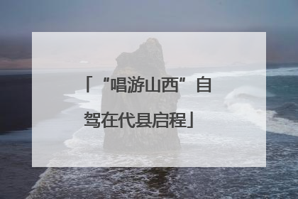 “唱游山西”自驾在代县启程
