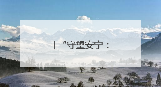 “守望安宁：海洋文化与救捞”北部海区主题宣传活动举办