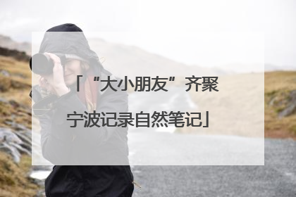 “大小朋友”齐聚宁波记录自然笔记