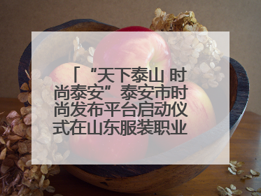 “天下泰山 时尚泰安”泰安市时尚发布平台启动仪式在山东服装职业学院举行