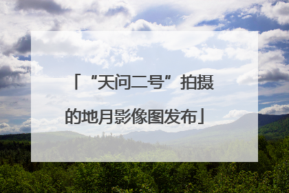 “天问二号”拍摄的地月影像图发布