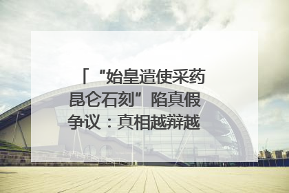 “始皇遣使采药昆仑石刻”陷真假争议：真相越辩越明｜新京报专栏