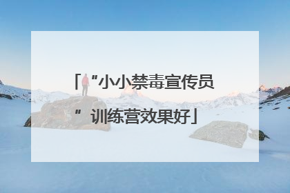 “小小禁毒宣传员”训练营效果好