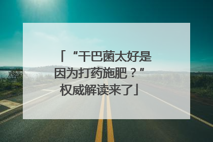 “干巴菌太好是因为打药施肥？”权威解读来了