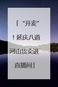 “开麦”！延庆八道河山货卖进直播间