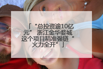 “总投资逾10亿元” 浙江金华婺城这个项目精准强链“火力全开”