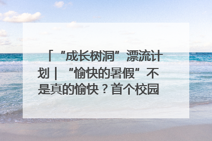“成长树洞”漂流计划｜“愉快的暑假”不是真的愉快？首个校园专场出炉，拉萨路小学“导师团”来啦！