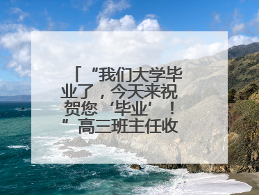 “我们大学毕业了，今天来祝贺您‘毕业’！”高三班主任收获别样祝福