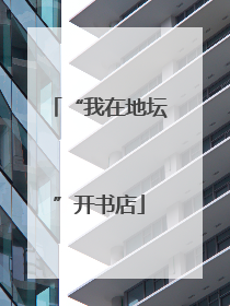 “我在地坛”开书店