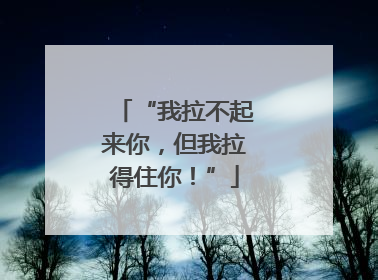 “我拉不起来你，但我拉得住你！”