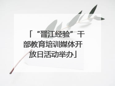 “晋江经验”干部教育培训媒体开放日活动举办