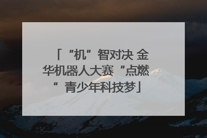 “机”智对决 金华机器人大赛“点燃”青少年科技梦