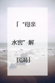 “母亲水窖”解民渴