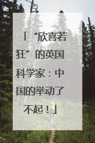 “欣喜若狂”的英国科学家：中国的举动了不起！