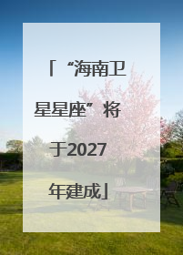 “海南卫星星座”将于2027年建成