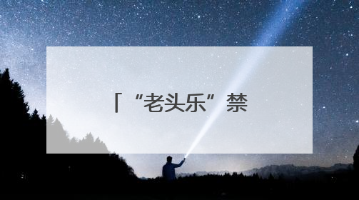 “老头乐”禁止上路行驶！一地最新明确