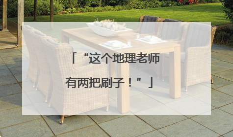 “这个地理老师有两把刷子！”