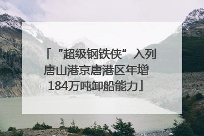 “超级钢铁侠”入列 唐山港京唐港区年增184万吨卸船能力