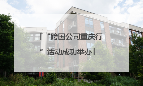 “跨国公司重庆行”活动成功举办