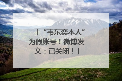 “韦东奕本人”为假账号！微博发文：已关闭！